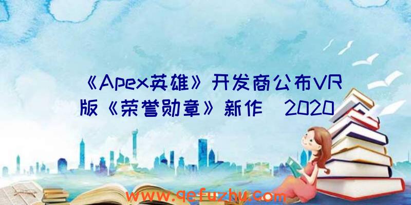 《Apex英雄》开发商公布VR版《荣誉勋章》新作